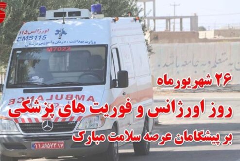 پیام تبریک روز اورژانس