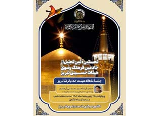 تجلیل از خادمین فرهنگ رضوی