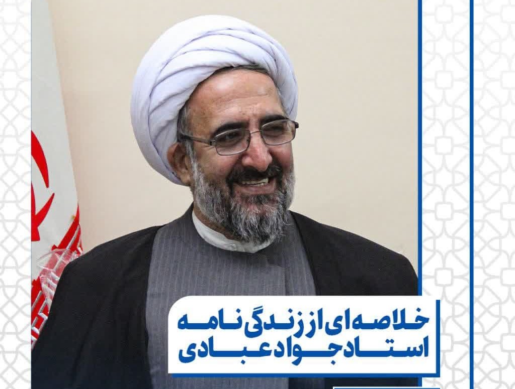 استاد جواد عبادی