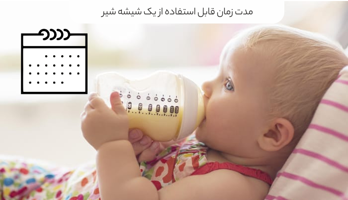 مدت زمان قابل استفاده از یک شیشه شیر