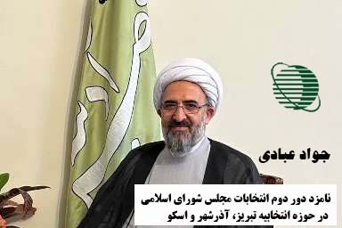 استاد جواد عبادی